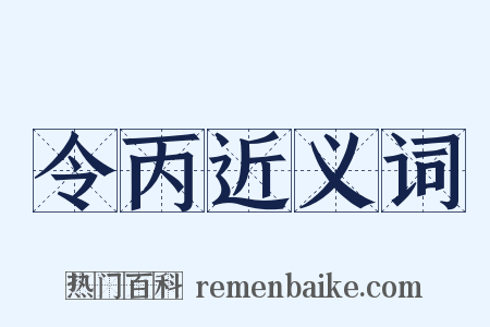 令丙近义词是什么意思的图片